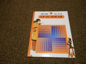 算数の探検1　たす　ひく　かける　わる　遠山啓／著　日本図書センター社　送料込み　中古美品