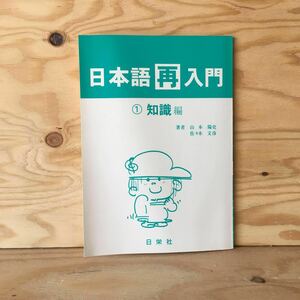 ◎3FJC-191031　レア［日本語再入門　①知識編　山本陽史］ゆとり教育　オバマ大統領