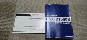 即決 美品 GSX-R1000R サービスマニュアル パーツカタログ セット