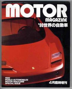 【a6905】1990世界の自動車 [モーターマガジン臨時増刊]