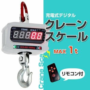 充電式 デジタルクレーンスケール(吊秤) 1t/1トン　スケール はかり