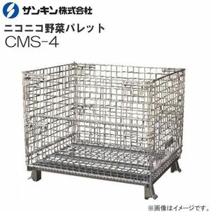 メッシュパレット サンキンパレット ニコニコ野菜パレット CMS-4 荷重 1000klg 前後全開タイプ 集荷・出荷作業の効率化に