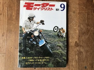 【中古】【即決】モーターサイクリスト 71年9月 スズキ水冷750・ヤマハNEW650と国産ビッグ全車比較テスト