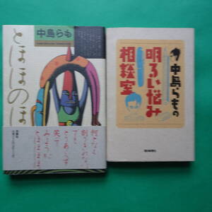 中島らも　ソフト単行本２冊まとめ 『中島らもの明るい悩み相談室』『とほほのほ』