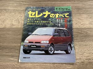 ■ バネット セレナのすべて 日産 C23 モーターファン別冊 ニューモデル速報 第103弾