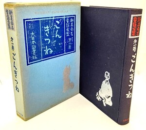 新美南吉童話全集 第1巻 ごんぎつね/新美南吉(著)/大日本図書