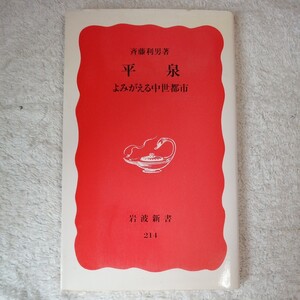 平泉 よみがえる中世都市 (岩波新書) 斉藤 利男 9784004302148