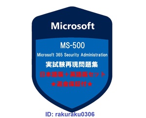 MS-500【９月最新日本語版＋英語版】Microsoft 365 セキュリティ管理 認定現行実試験再現問題集★返金保証★追加料金なし★①