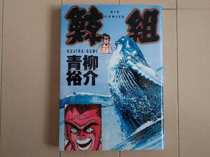 青柳裕介 / 鯨組　全１巻初版完結　個人蔵書