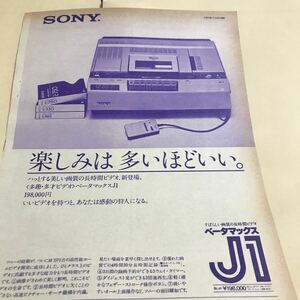 SONY ベータマックスJ1 【楽しみは多いほどいい。　80年広告】写真説明必読BKHYSR9807