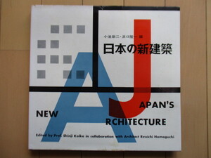 「日本の新建築 JAPAN