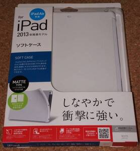 ★新品★iBUFFALO iPad Air ソフトケース マットホワイト