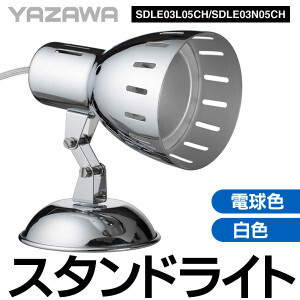 ■YAZAWA スタンドライトSDLE03L05CH 中間スイッチ付き 3W 電球色