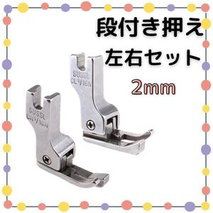 段付き押さえ 2mm 左右セット 職業用ミシン 工業用ミシン 段付き押え 段押え 段押さえ 押え金 押さえ金