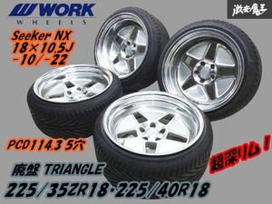 ●【超深リム】WORK シーカー seeker NX 18インチ 10.5J Ｆ-10/Ｒ-22 PCD114.3 5穴 + 廃盤 TRIANGLE 225/35ZR・225/40R Y32シーマ 棚N-9