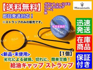 保証【送料無料】マセラティ クアトロポルテ 4.2 4.7【新品 給油キャップ 補修 ストラップ】リング 燃料キャップ フューエルキャップ 交換