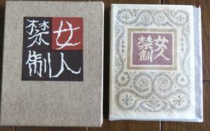  武井武雄 刊本作品 No.85 『女人禁制』 自刻木版可憐判11　署名入 限定300部の内 第115番 1971年 函入