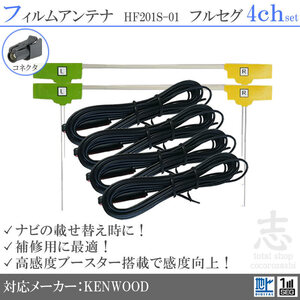 ケンウッド KENWOOD MDV-Z702 HF201S-01 フィルムアンテナ 4ch L型 アンテナコード フルセグ 地デジ 載せ替え 補修 4枚set