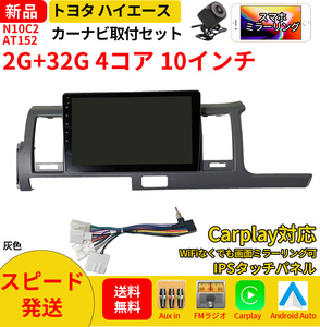 AT152 トヨタハイエース2004-2019年灰色10インチandroid式カーナビ専用取り付けキットカーナビ