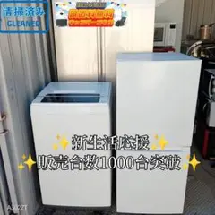 送料設置無料　新生活応援　冷蔵庫　洗濯機　セット