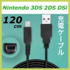 任天堂 3DS 2DS DSi 充電ケーブル USB充電器 1.2m【