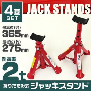 【4個セット】2t ジャッキスタンド 馬ジャッキ リジットラック 高さ3段階調整 コンパクト 収納 ゴムラバー付き タイヤ 交換 ジャッキアップ