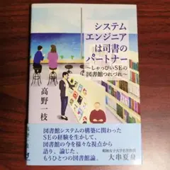 システムエンジニアは司書のパートナー しゃっぴいSEの図書館つれづれ