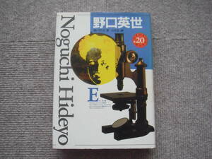 「野口英世　少年少女伝記文学館 (20) 」講談社