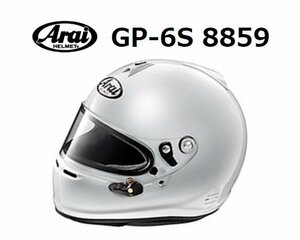 アライ ヘルメット GP-6S 8859 (サイズ：L/59cm) ホワイト