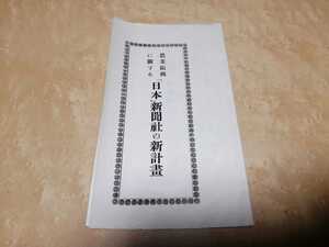 明治42年　農業振興に関する日本新聞社の新計画　日本新聞社