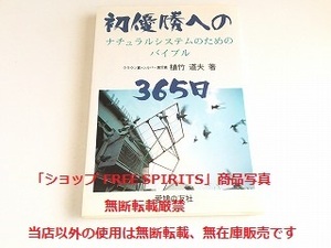 レア!「初優勝への365日　ナチュラルシステムのためのバイブル　植竹道夫：著」愛鳩の友社/初版/鳩レース