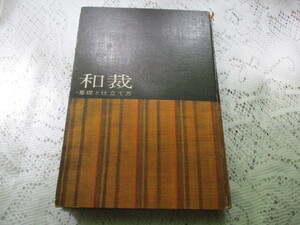 ☆和裁　基礎と仕立て方　昭和40年　講談社☆