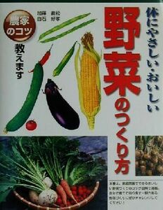 体にやさしい・おいしい野菜のつくり方 農家のコツ教えます/加藤義松(著者),白石好孝(著者)