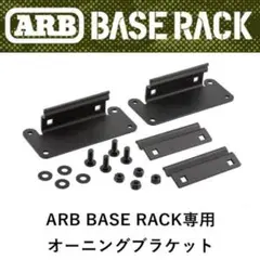 新品 未使用 ARB BASE RACK専用 オーニングブラケット ベースラック