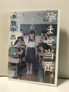 初芽里奈　本物中出し 孕ませ当番。 ワレメ注入15発 りな 無毛 ミニマム　DVD セル品/正規品/アウトレット品　制服コスプレ　即決/送料無料