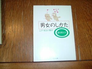 夏目房之介　『男女のしかた』　文庫