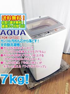 送料無料★極上超美品 中古★AQUA 7kg「3Dパワフル洗浄＆スクラブドラム!!」ワイドガラストップ 洗濯機【AQW-GV70G】EEBL