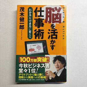 即決★脳を活かす仕事術 「わかる」を「できる」に変える★茂木健一郎