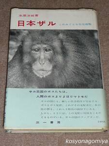 489【日本ザル：このみごとな社会構造】水原洋城著／1957年・三一書房発行■帯付☆ニホンザル