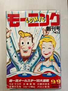 創刊号◆コミックモーニング　講談社　昭和57年9月9日　1982年 No.1