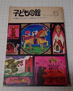 ●「子どもの館　NO.5」　1973年10月　福音館書店