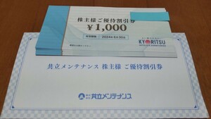 【送料無料】 共立メンテナンス 株主優待券 8000円分（1000円券8枚）期限2024年6月30日 ドーミーイン