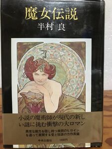 魔女伝説　半村良　帯ビニールカバー　初版第一刷　使用感無しの美品