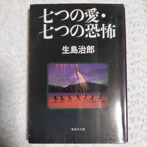 七つの愛・七つの恐怖 (集英社文庫) 生島 治郎 9784087483727