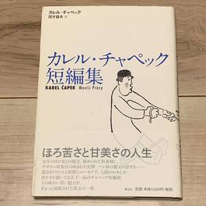 初版帯付 カレル・チャペック短編集 青土社刊