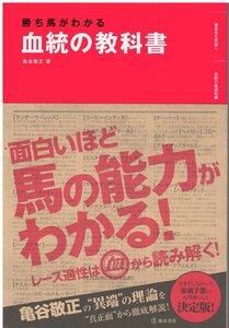 （古本）勝ち馬がわかる血統の教科書 亀谷敬正 池田書店 KA5408 20180425発行