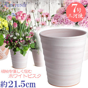 植木鉢 おしゃれ 安い 陶器 サイズ 21cm フラワーロード 7号 ホワイトビスク 室内 屋外 レンガ 色