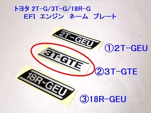 ■3T-GTE エンジン ネーム プレート標準サイズ×1枚 ☆1/ ラベルステッカー/2T-GEU/3T-GTE/18R-GEU/ツインカムターボ/TA63/セリカ/カリーナ