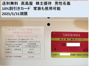 【送料無料】高島屋　株主優待　10%割引券　男性名義　2025/5/31　百貨店　デパート　買物