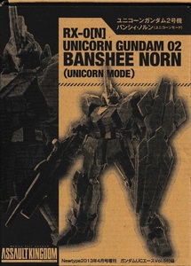 ユニコーンガンダム2号機 バンシィ〔ユニコーンモード〕 アサルトキングダム ASSAULT KINGDOM Newtype2013年4月号増刊 UCエースVol.5付録